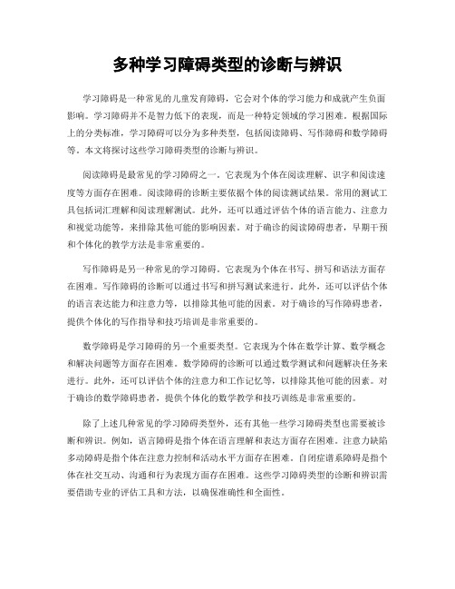 多种学习障碍类型的诊断与辨识