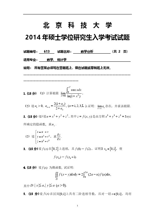 北京科技大学613数学分析2014到2004十一套考研真题