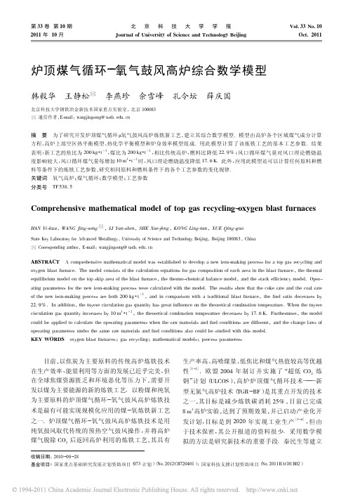 2011炉顶煤气循环_氧气鼓风高炉综合数学模型_北科大