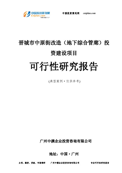 晋城市中原街改造(地下综合管廊)投资建设项目可行性研究报告-广州中撰咨询