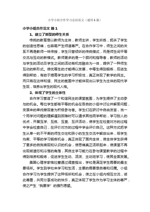 小学小组合作学习总结范文（通用6篇）