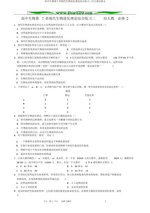 高中生物第7章现代生物进化理论综合练习二旧人教必修2