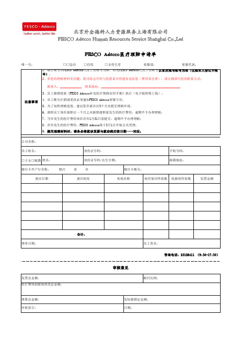 FESCOAdecco医疗理赔申请单