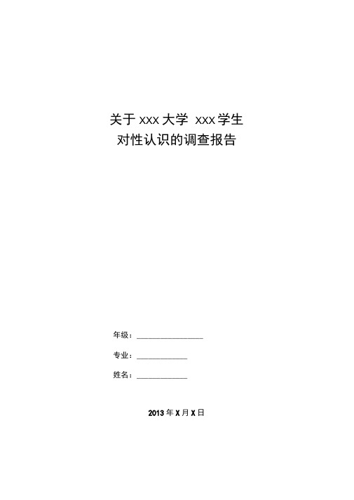 关于大学生对性认识的调查报告