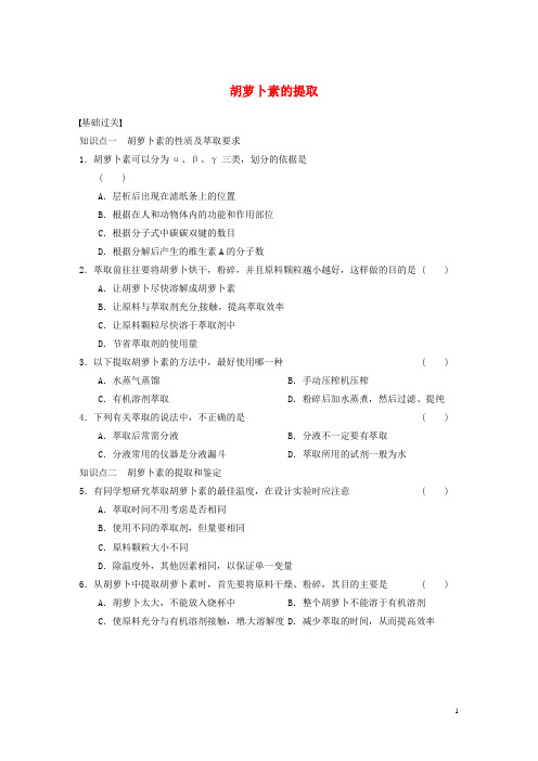 高中生物 专题6 植物有效成分的提取 胡萝卜素的提取同步训练 新人教版选修1