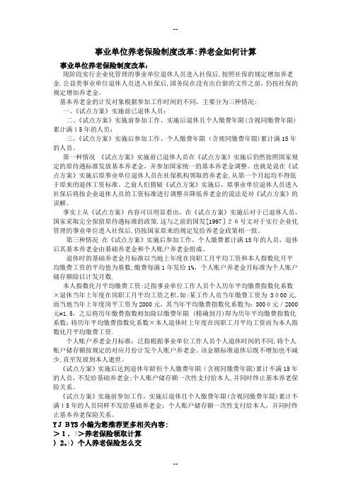 事业单位养老保险制度改革养老金如何计算