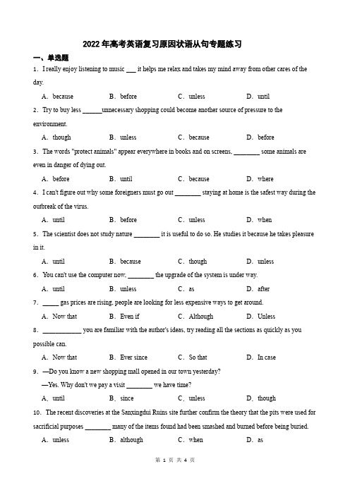 2022年高考英语复习原因状语从句专题练习