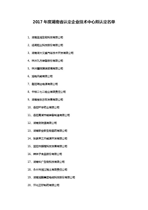 2017年度湖南省认定企业技术中心拟认定名单