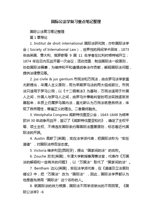 国际公法学复习重点笔记整理