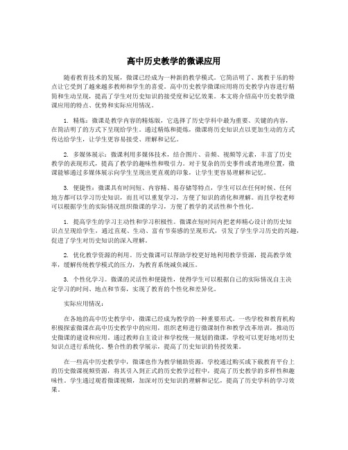 高中历史教学的微课应用