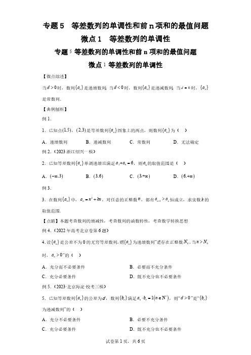 专题5等差数列的单调性和前n项和的最值问题微点1等差数列的单调性