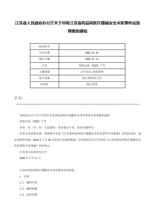 江苏省人民政府办公厅关于印发江苏省药品和医疗器械安全突发事件应急预案的通知-苏政办函〔2020〕7号