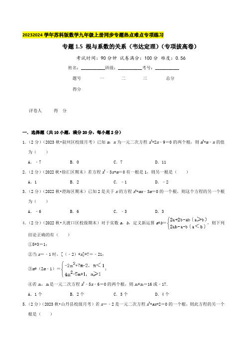 专题1.5根与系数的关系(韦达定理)(专项拔高卷)学生版