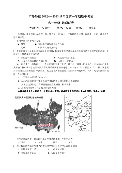 广东省广州市广外附设外语学校2012-2013学年高一上学期期中考试地理试题