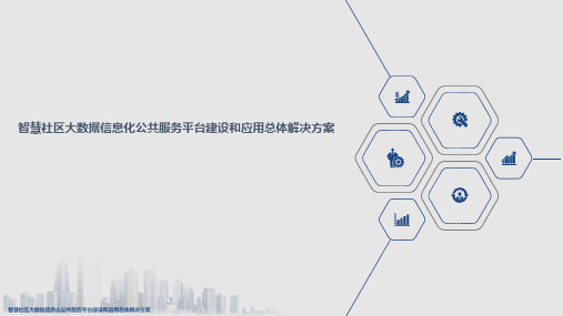 智慧社区大数据信息化公共服务平台建设和应用总体解决方案