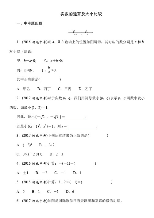 2021年春人教版河北省数学中考《实数的运算及大小比较》专题复习(Word版附答案)