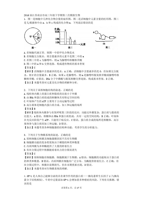 2016届江苏南京市高三年级下学期第三次模拟生物(带解析)