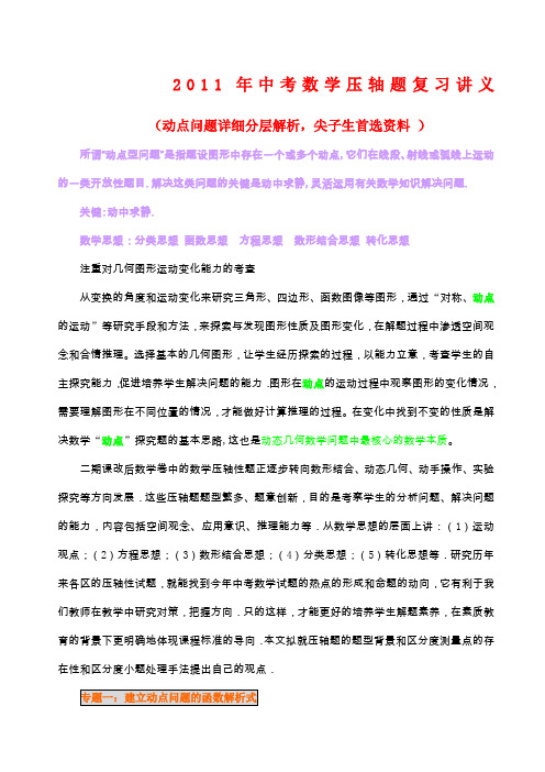 2011中考数学压轴题复习讲义