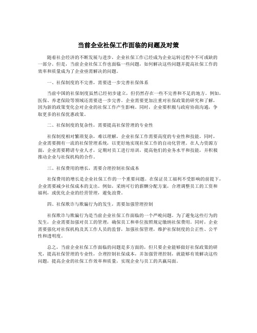 当前企业社保工作面临的问题及对策