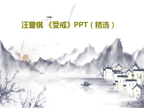 汪曾祺 《受戒》PPT(精选)共21页