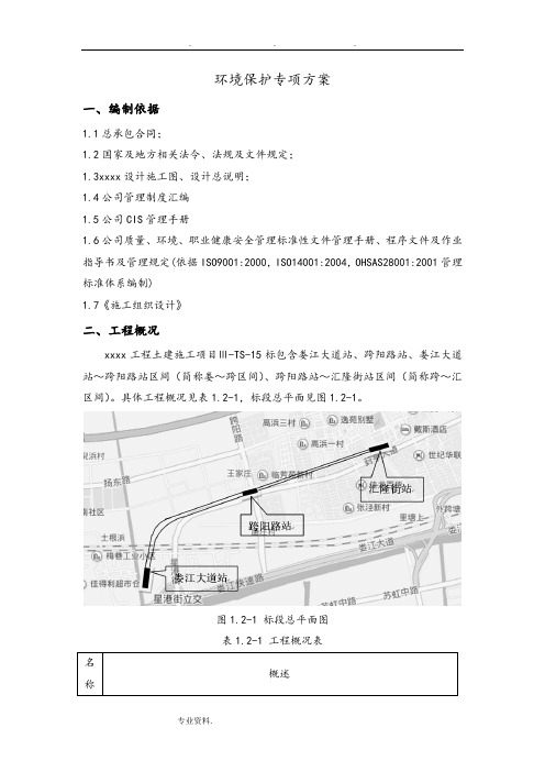 地铁13号线15标环境保护专项方案