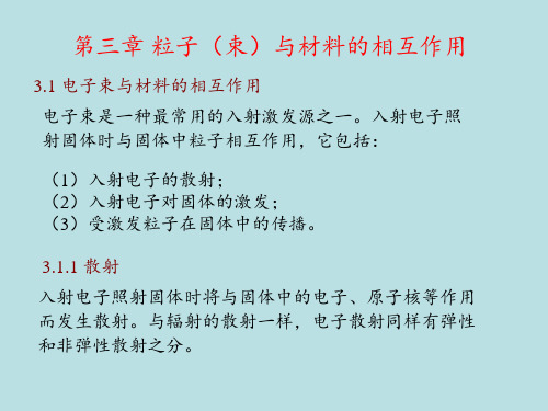 第三章 粒子(束)与材料的相互作用