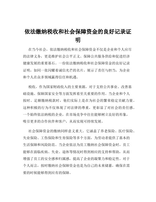 依法缴纳税收和社会保障资金的良好记录证明