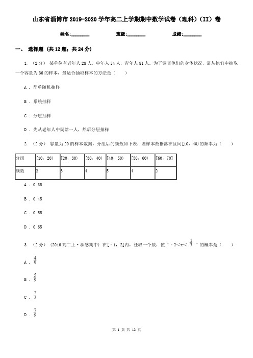 山东省淄博市2019-2020学年高二上学期期中数学试卷(理科)(II)卷