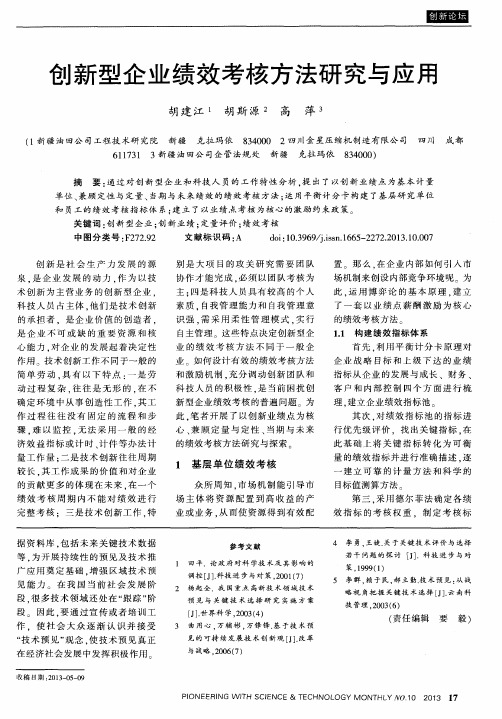 创新型企业绩效考核方法研究与应用