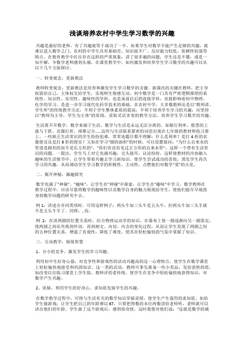 浅谈培养农村中学生学习数学的兴趣