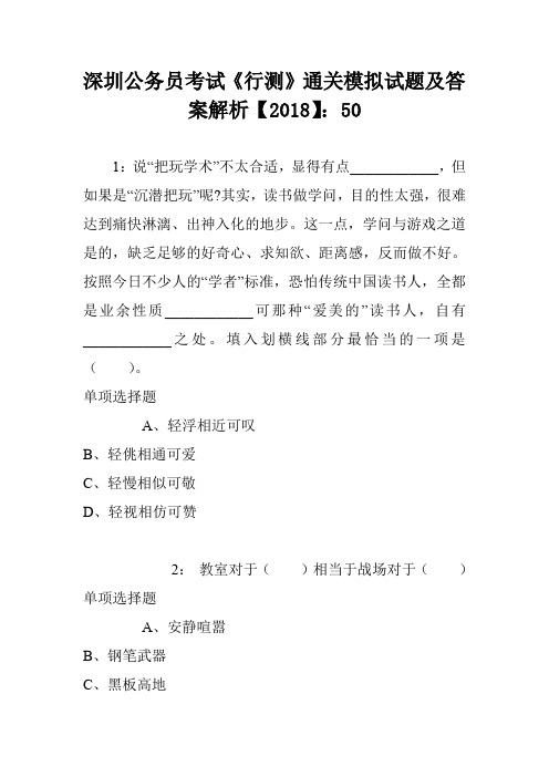 深圳公务员考试《行测》通关模拟试题及答案解析【2018】：50