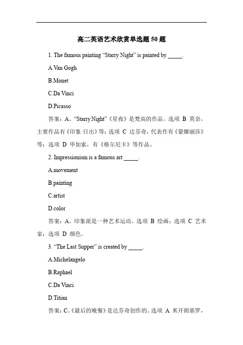 高二英语艺术欣赏单选题50题