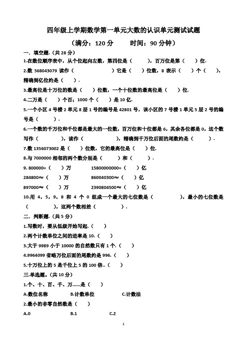 人教版四年级上学期数学第一单元大数的认识单元测试试题(含答案)