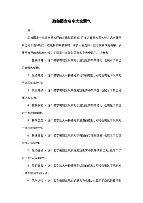 劲舞团女名字大全霸气