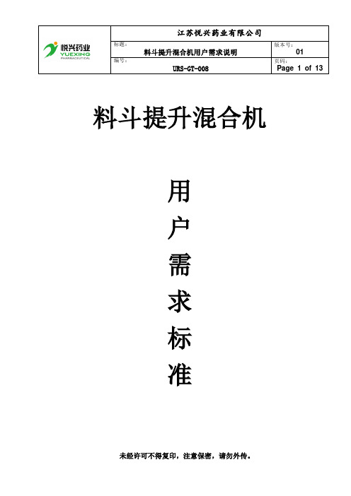 8.料斗提升混合机用户需求说明URS