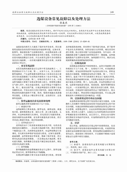 选煤设备常见故障以及处理方法