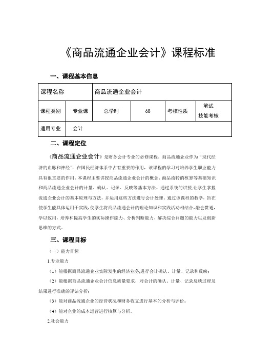 商品流通企业会计  课程标准