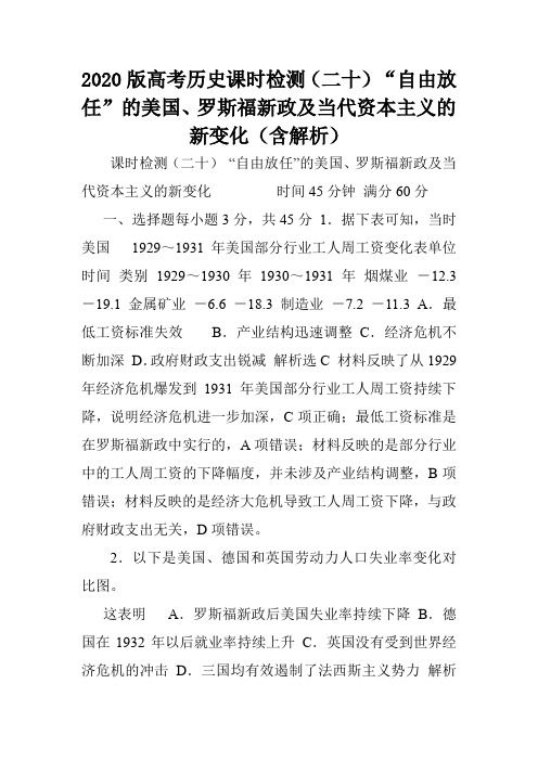 2020版高考历史课时检测(二十)“自由放任”的美国、罗斯福新政及当代资本主义的新变化(含解析).doc