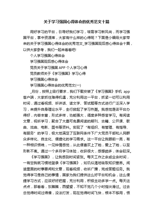 关于学习强国心得体会的优秀范文十篇