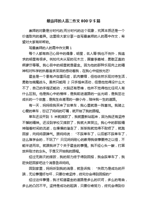 最崇拜的人高二作文800字5篇