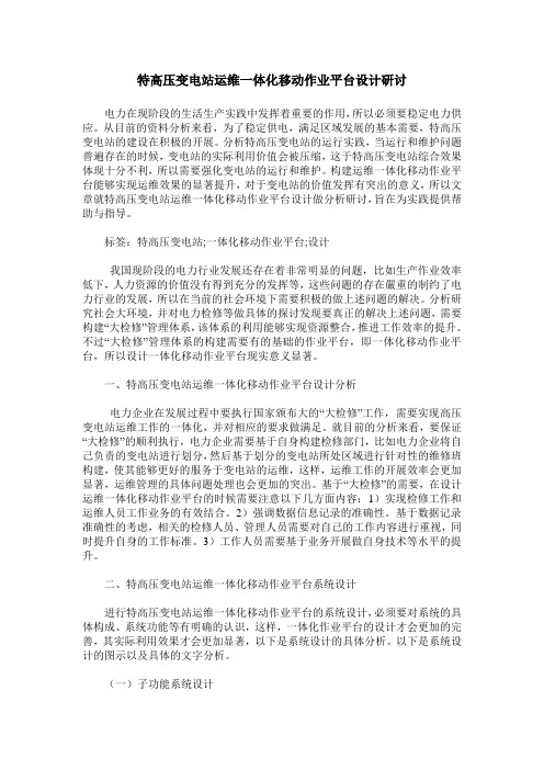 特高压变电站运维一体化移动作业平台设计研讨