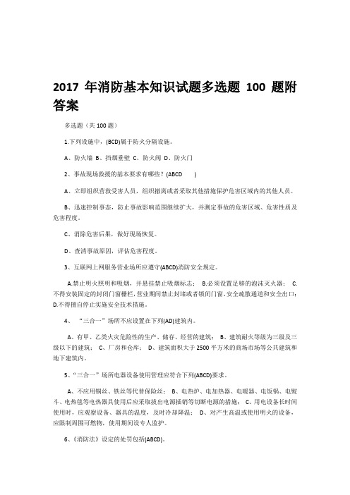 消防基本知识试题多选题题附答案