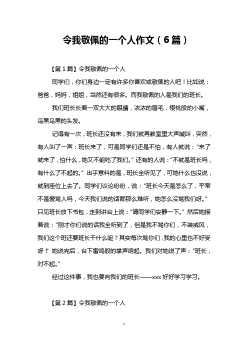 令我敬佩的一个人作文(6篇)