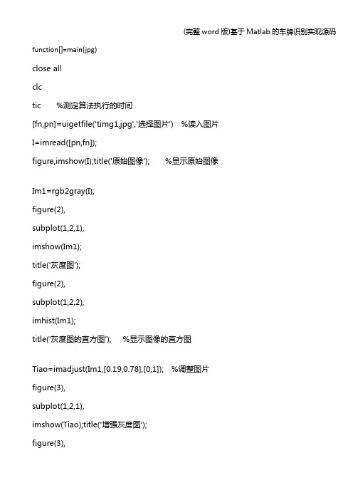 (完整word版)基于Matlab的车牌识别实现源码