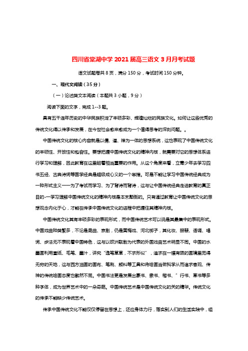 四川省棠湖中学2021届高三语文3月月考试题