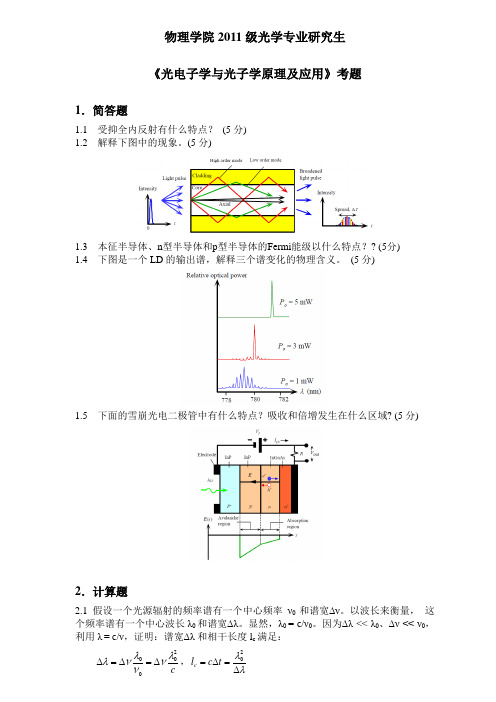 物理学院2011级研究生光电子学与光子学原理及应用考题