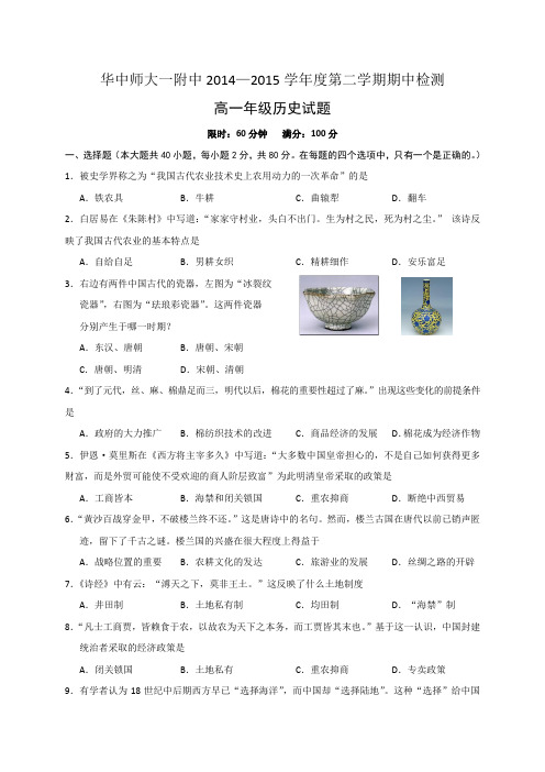 湖北省武汉华中师范大学第一附属中学2014-2015学年高一下学期期中考试历史试题