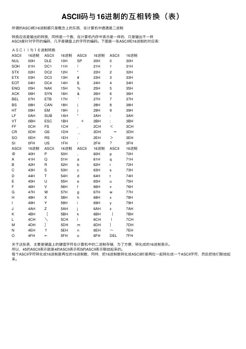 ASCII码与16进制的互相转换（表）