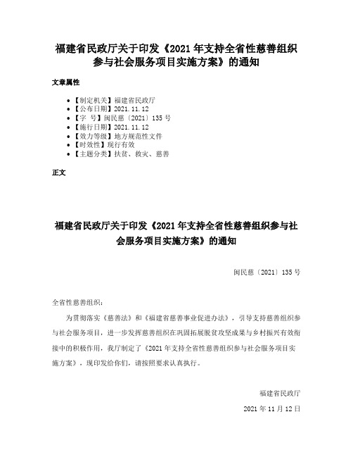 福建省民政厅关于印发《2021年支持全省性慈善组织参与社会服务项目实施方案》的通知