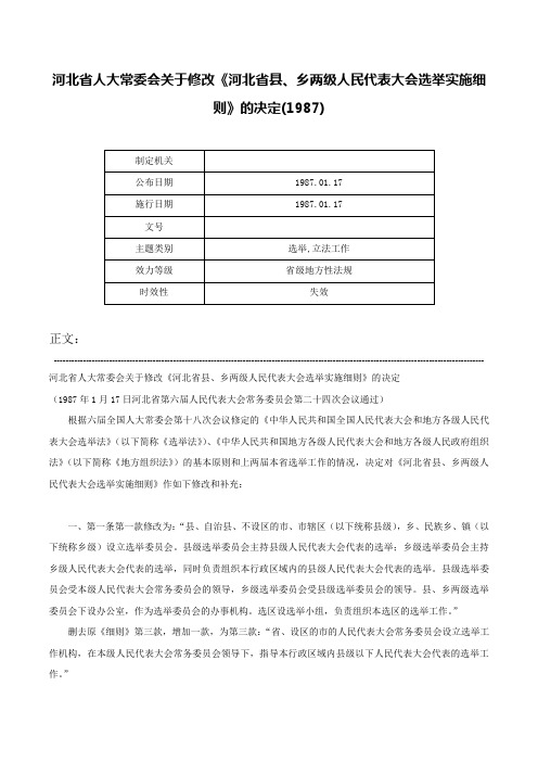 河北省人大常委会关于修改《河北省县、乡两级人民代表大会选举实施细则》的决定(1987)-